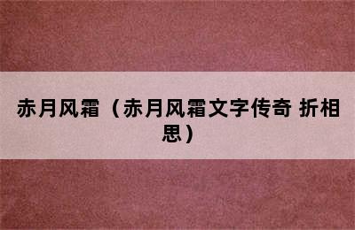 赤月风霜（赤月风霜文字传奇 折相思）